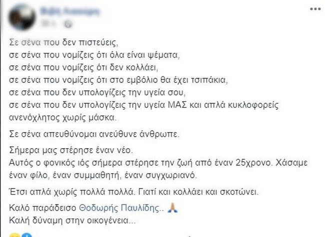 Κορονοϊός - Θάνατος 25χρονου στις Σέρρες: Συγκινούν οι φίλοι του - "Σε σένα απευθύνομαι ανεύθυνε άνθρωπε"