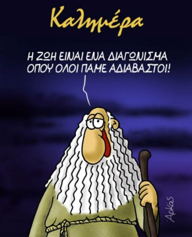 Αρκάς: Το σκίτσο για τη ζωή και το... διαγώνισμα