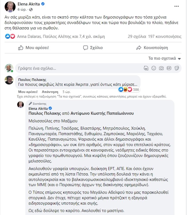 Ακρίτα με Πολάκη στο facebook