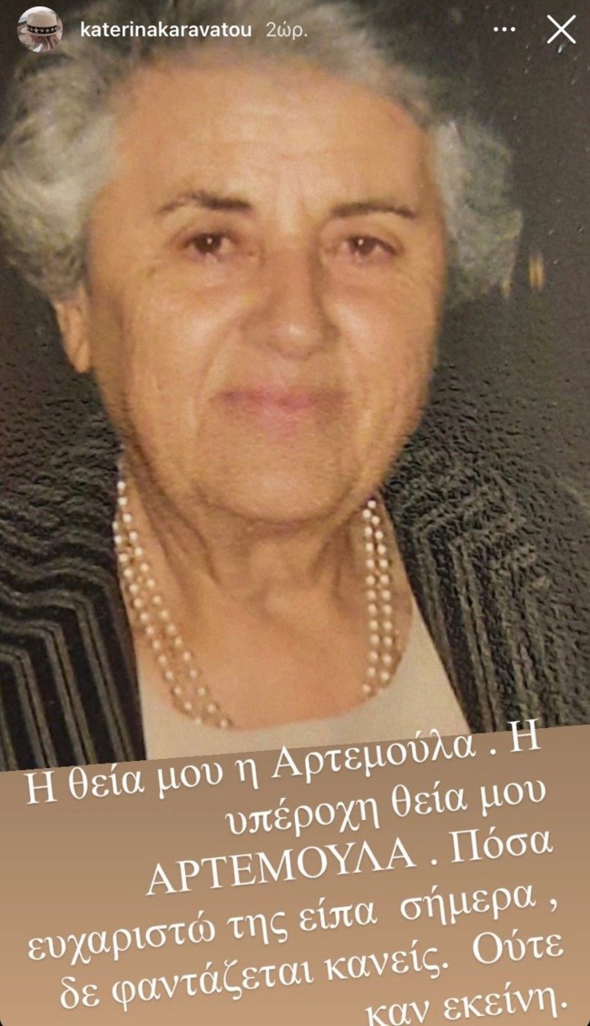 Πένθος ξανά για την Κατερίνα Καραβάτου - Ο θάνατος που της στοίχισε