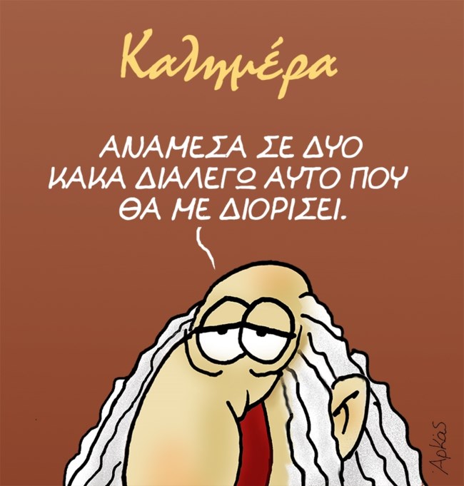 Αρκάς: Το καυστικό σκίτσο για τα δύο κακά και... τον διορισμό [εικόνα]