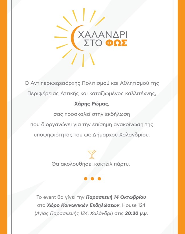 Χάρης Ρώμας: Και επίσημα υποψήφιος δήμαρχος Χαλανδρίου ο ηθοποιός