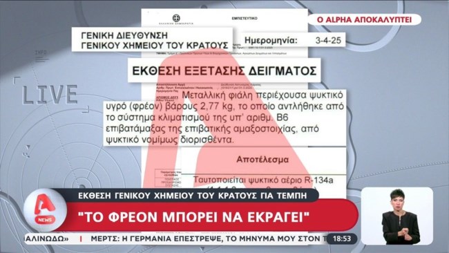 Τέμπη: "Το φρέον μπορεί να εκραγεί υπό συνθήκες" λέει το Γενικό Χημείο του Κράτους - Πού αποδίδουν την πυρόσφαιρα οι 16 εκθέσεις