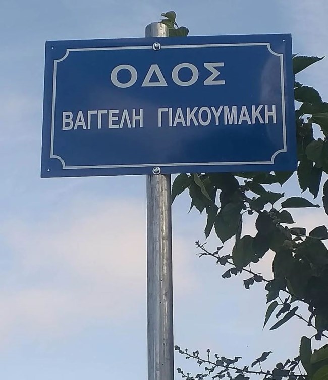 Βαγγέλης Γιακουμάκης: Δρόμος στα Γιάννενα πήρε το όνομά του [Εικόνα]