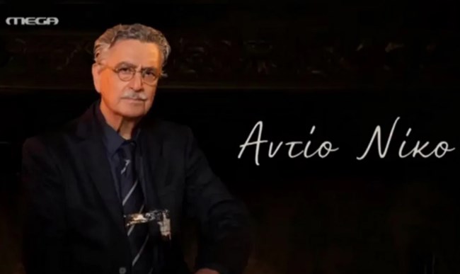 ΝΙΚΟΣ ΓΑΛΑΝΟΣ ΜΕΓΚΑ