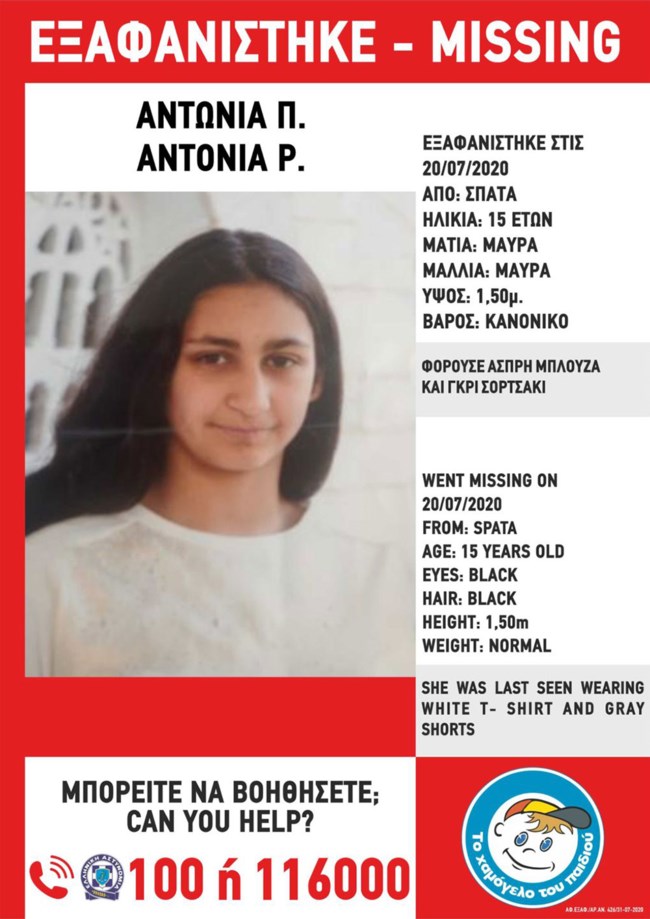 Εξαφανίστηκε η 15χρονη Αντωνία Π. στα Σπάτα Αττικής