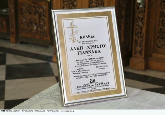 κηδεια αλκη γιαννακα