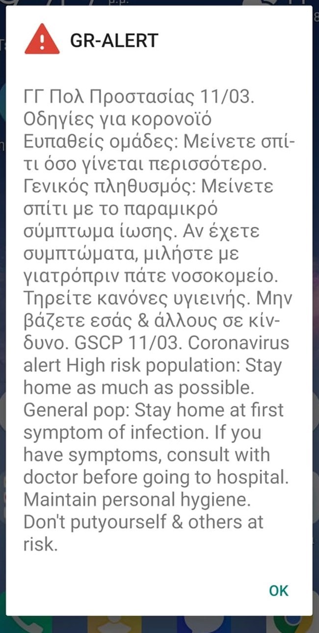 Γιατί δεν έλαβαν όλοι ειδοποίηση από το 112 στα κινητά τους για τον κορονοϊό