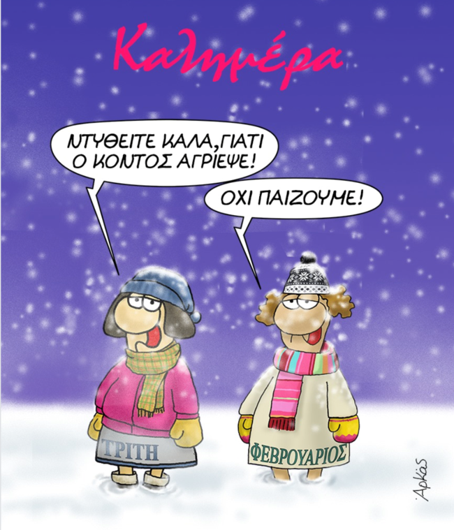 Αρκάς: Ντυθείτε καλά, ο ...κοντός αγρίεψε