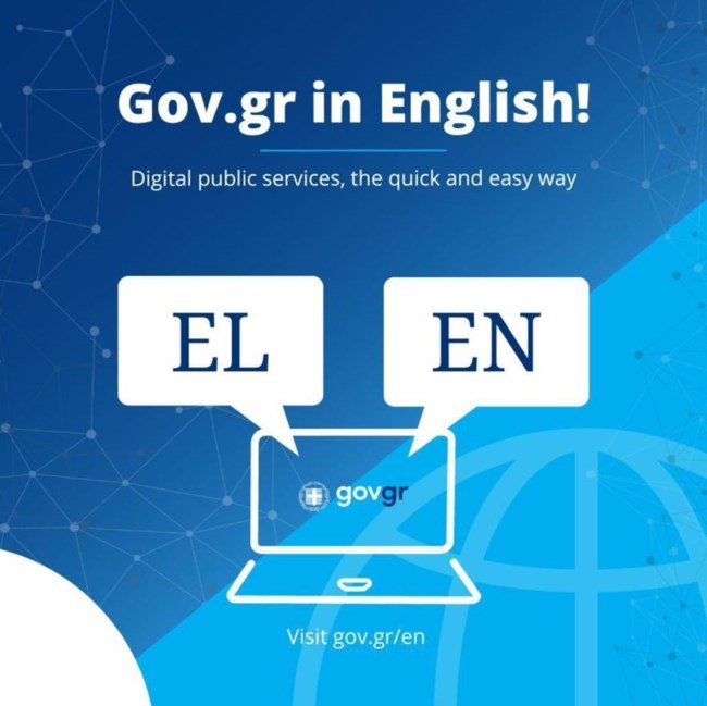 Gov.gr: Τώρα και στα αγγλικά 1547 ψηφιακές υπηρεσίες