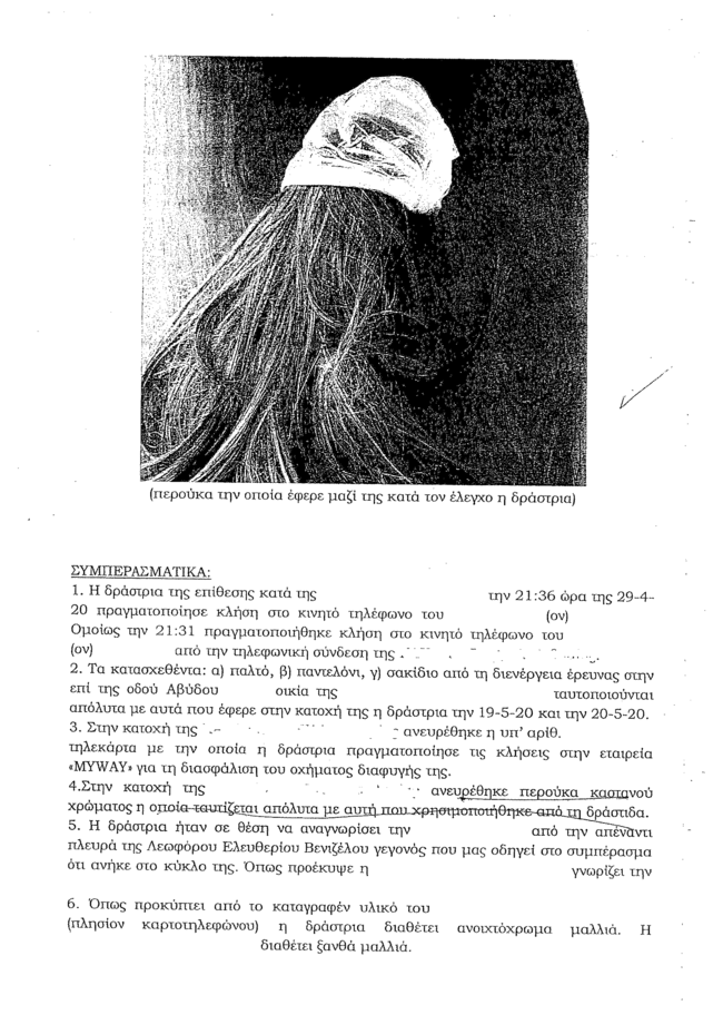 δικογραφια