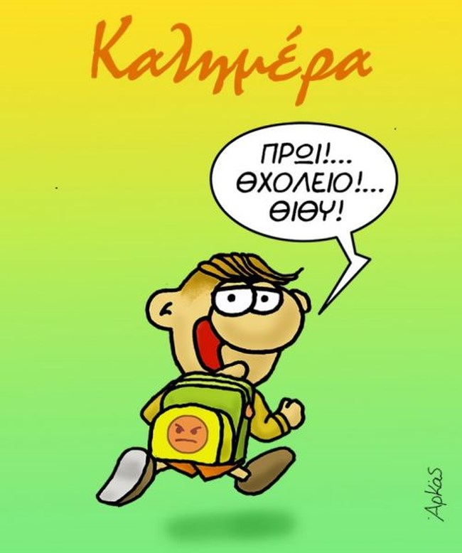 Αρκάς: Νέο σκίτσο με τον ερωτευμένο Θαναθάκη που όλο χαρά πάει σχολείο