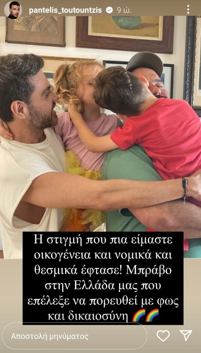 Παντελής Τουτουντζής: Η στιγμή που είμαστε οικογένεια νομικά και θεσμικά, έφτασε! [εικόνα]
