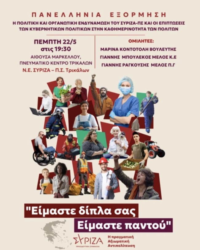 Μαρίνα Κοντοτόλη - Γιάννης Ραγκούσης: Πρώτη κοινή εμφάνιση σε εκδήλωση του ΣΥΡΙΖΑ στα Τρίκαλα