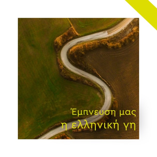 "Μικροί Θησαυροί της Ευρώπης" που δίνουν αξία στην Ελληνική παραγωγή και οικονομία