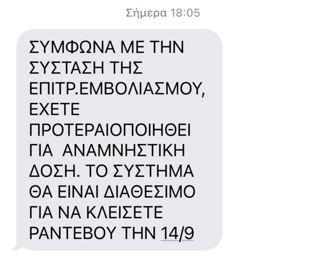 Εμβόλιο - Τρίτη δόση: Αυτό είναι το SMS - Ξεκίνησε η αποστολή σε 285.000 ανοσοκατασταλμένους