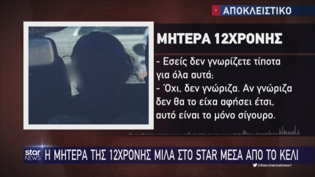 Μητέρα 12χρονης Κολωνός