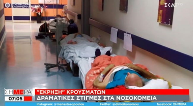 Νοσοκομείο "Αττικόν": Κόλαση η εφημερία - Στήθηκαν ήδη 82 ράντζα, ουρές ασθενών για να εξεταστούν [Βίντεο]