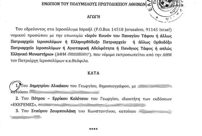 Στα δικαστήρια ο δημοσιογράφος Αλικάκος με το Πατριαρχείο Ιεροσολύμων για την αφή του Αγίου Φωτός: Θαύμα ή απάτη;