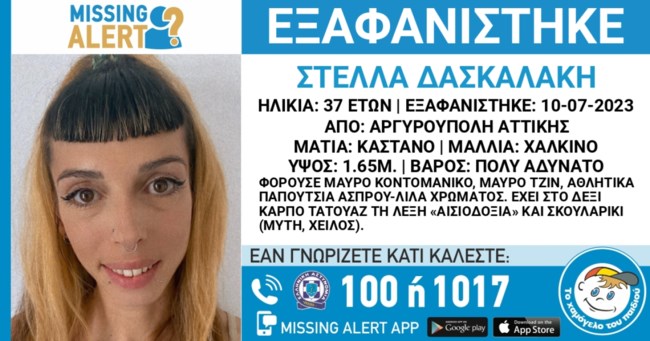Συναγερμός στην Αργυρούπολη: Εξαφανίστηκε η 37χρονη Στέλλα