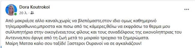 Η συγκινητική ανάρτηση της Ντόρας Κουτροκόη για τον θάνατο της Μαίρης Μάτσα: "Ξάστεροι ουρανοί να σε αγκαλιάζουν"
