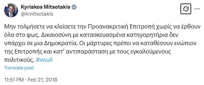Το ΠΑΣΟΚ υπενθυμίζει τι έλεγε ο Μητσοτάκης το 2018: "Μην τολμήσετε να κλείσετε την προανακριτική χωρίς να έρθουν όλα στο φως"