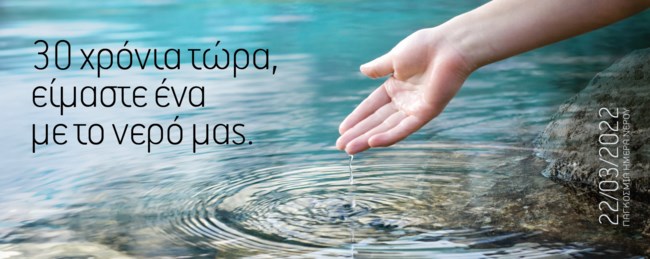 Παγκόσμια Ημέρα Νερού: Βίκος, Η σοφία του νερού μας εμπνέει