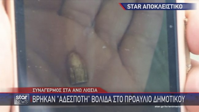 Στο "κόκκινο" η ανησυχία στα Άνω Λιόσια μετά την "αδέσποτη" σφαίρα: "Πέφτουν σφαίρες παντού", καταγγέλλουν οι γονείς μαθητών