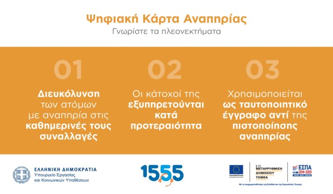 Το 1555 απαντά στις ερωτήσεις σας για την Ψηφιακή Κάρτα Αναπηρίας