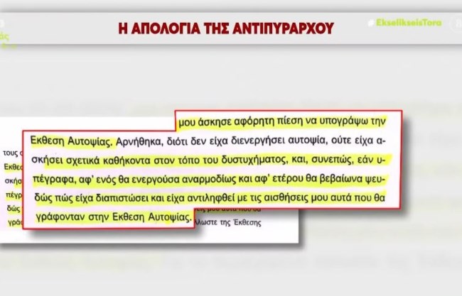 Tέμπη: "Mας πίεσαν να υπογράψουμε την αυτοψία" - Οι απολογίες της πυρονόμου και της αντιπυράρχου για το μοιραίο βράδυ