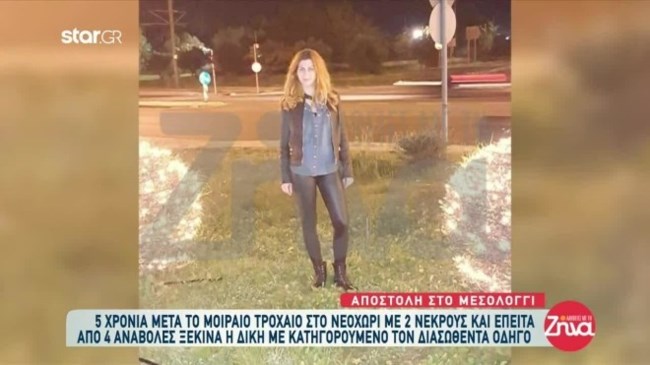 "Η Στεφανία άφησε πίσω της ένα παιδί και εκείνος έπινε τα ποτά του", ξεσπά η αδερφή της 29χρονης που σκοτώθηκε στο Νεοχώρι