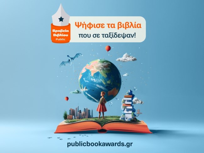 Βραβεία Βιβλίου Public 2024: Συμμετέχουμε στην πιο σημαντική γιορτή της χώρας για το βιβλίο και τους ανθρώπους του
