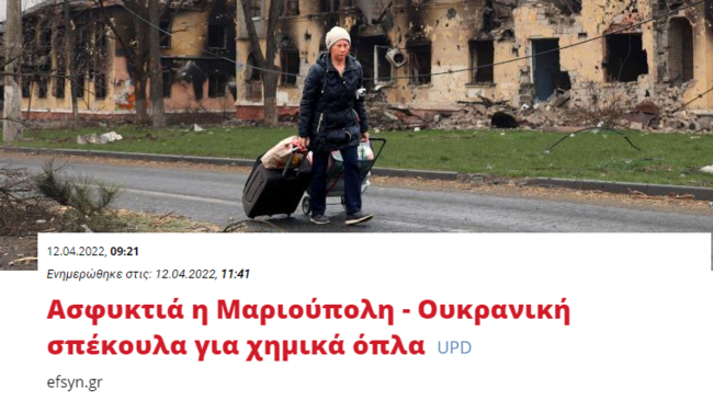 Σπέκουλα λέει η ΕφΣυν για τα χημικά στη Μαριούπολη