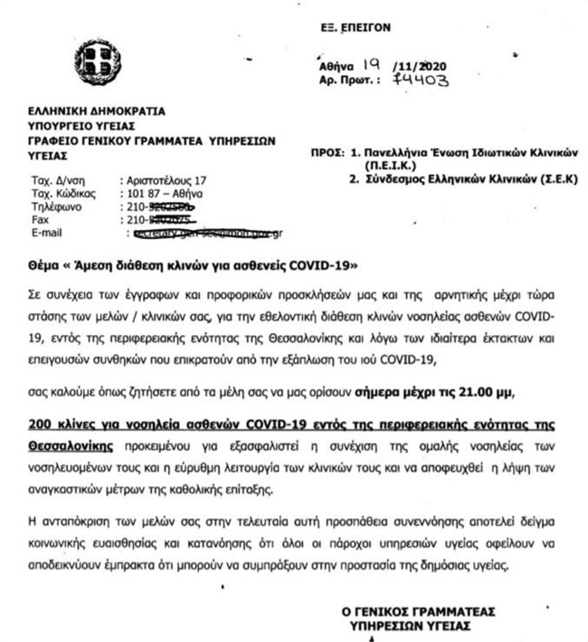 Επίταξη ιδιωτικών κλινικών και ΜΕΘ στη Θεσσαλονίκη αποφάσισε η κυβέρνηση - Γιατί είπαν "όχι" στο τελεσίγραφο οι κλινικάρχες