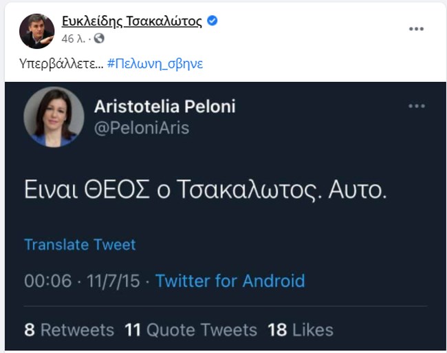 Ο Τσακαλώτος τρολάρει την Πελώνη: Τον αποκαλούσε "Θεό" σε ανάρτησή της - "Υπερβάλετε..."
