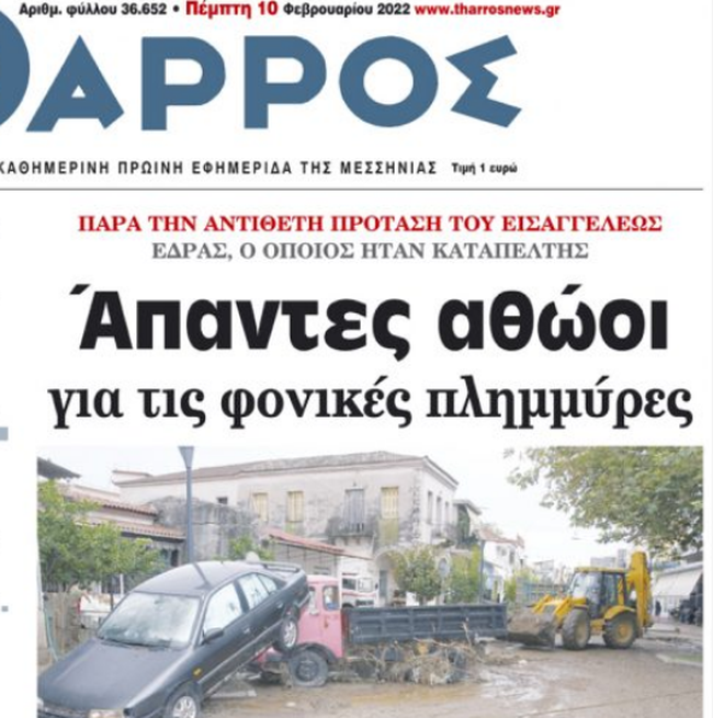 Αθώοι οι κατηγορούμενοι για τις πλημμύρες του 2016 στην Καλαμάτα με τους δύο νεκρούς- Διαφώνησε ο Εισαγγελέας