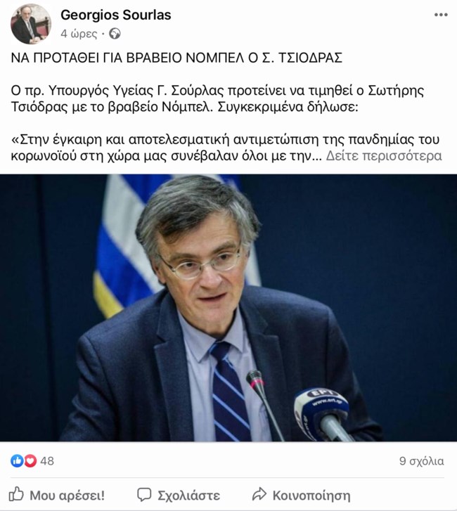 Γιώργος Σούρλας: Να προταθεί για βραβείο Νόμπελ ο Σωτήρης Τσιόδρας!