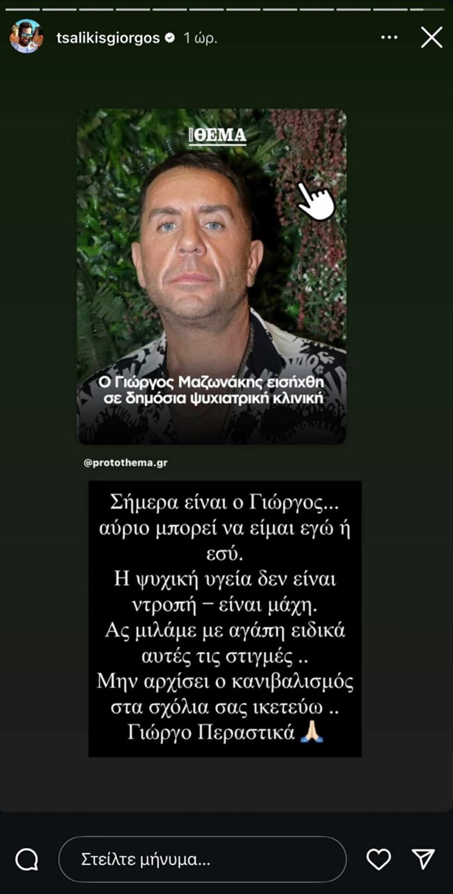 Γιώργος Τσαλίκης για Μαζωνάκη: "Η ψυχική υγεία δεν είναι ντροπή - Μην αρχίσει ο κανιβαλισμός"
