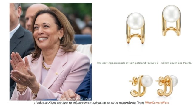 Κάμαλα Χάρις σκουλαρίκια