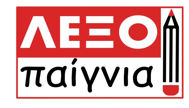 Εκπαιδευτήρια Καίσαρη: "Λεξοπαίγνια", 2ος Διασχολικός Διαγωνισμός Ελληνικής Γλώσσας