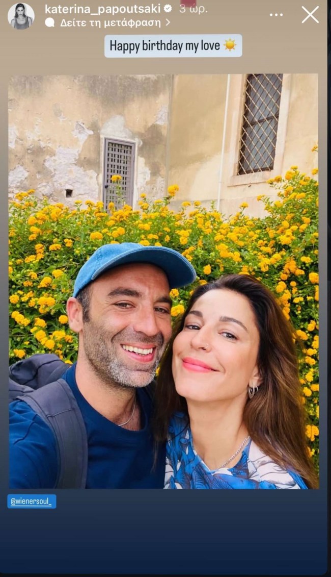 Η Κατερίνα Παπουτσάκη φωτογραφίζεται με τον σύντροφό της: "Θάνο αγάπη μου"