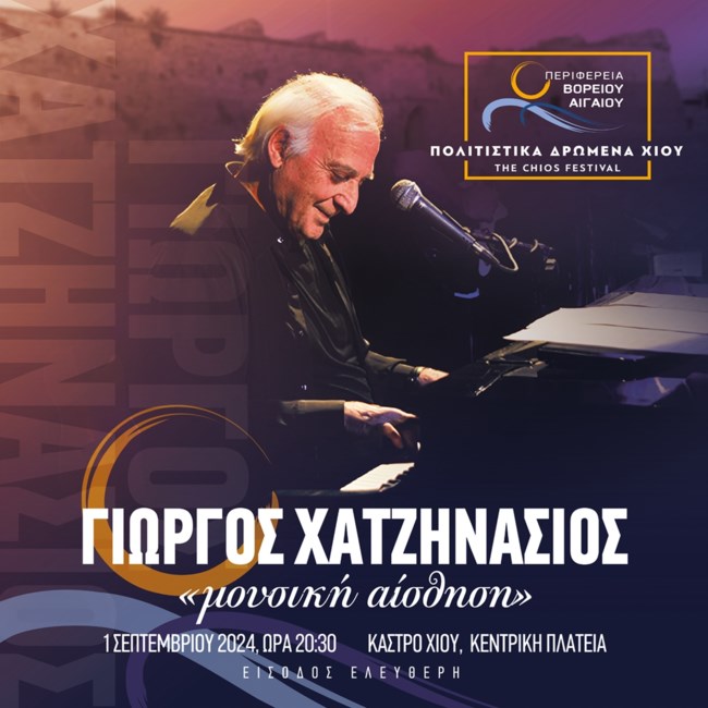 ΦΕΣΤΙΒΑΛ ΧΙΟΥ