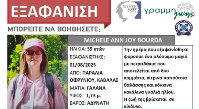 Συνεχίζεται το μυστήριο με την εξαφάνιση Βρετανίδας στην Καβάλα: Συνήθιζε να κολυμπά σε κρύα νερά