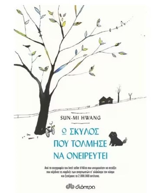 Ο σκύλος που τόλμησε να ονειρευτεί - Η Μαλλιαρούλα γεννήθηκε παρακατιανή