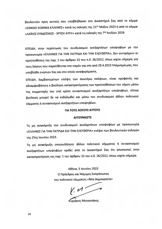 Υπόμνημα ΝΔ για Κασιδιάρη