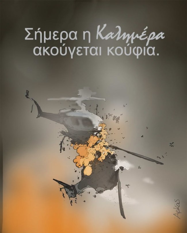 Αρκάς: Το θλιμμένο σκίτσο για την τραγωδία με τα δύο ελικόπτερα στην Ψάθα