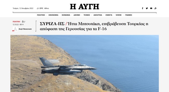 Κυβέρνηση για την απόσυρση της τροπολογίας Μενέντεζ για τα F16 στην Τουρκία: ΣΥΡΙΖΑ και Anadolu στην ίδια γραμμή
