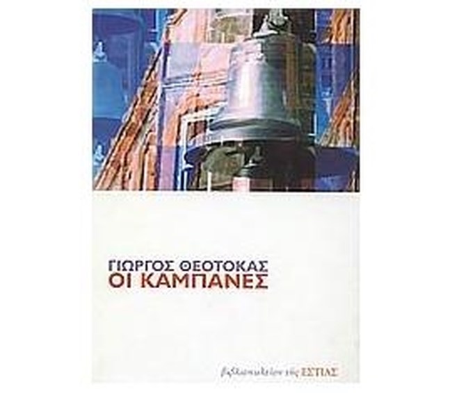 ‘’Οι Καμπάνες’’, Κωστής Φιλομάτης,