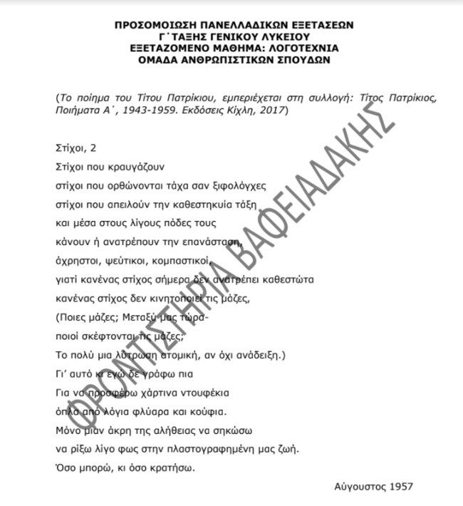 Πανελλήνιες 2023: Ένα θέμα Λογοτεχνίας και η λύση του από τα φροντιστήρια Βαφειαδάκης και το TheTOC