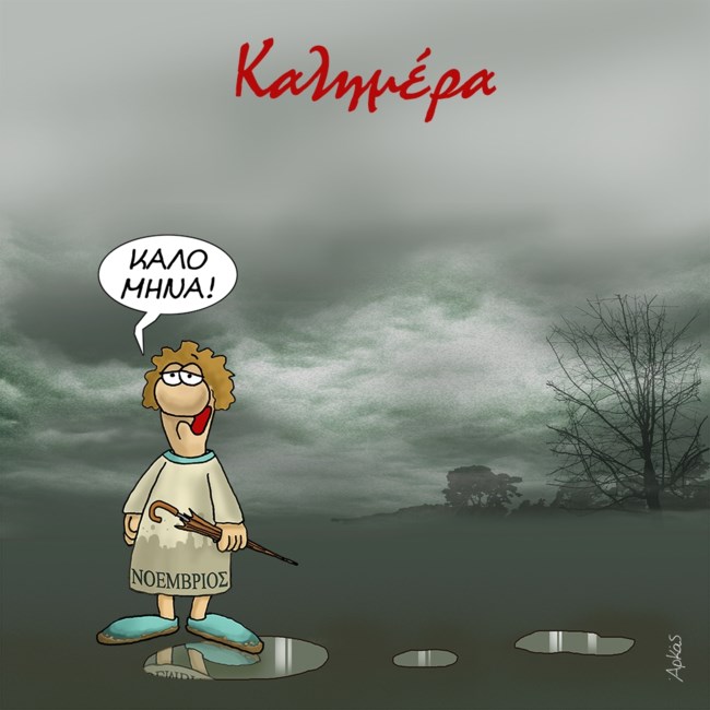 Ο Αρκάς εύχεται "καλό μήνα" με τον... βροχερό Νοέμβριο [εικόνα]